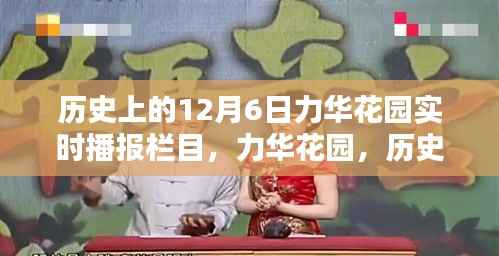 历史上的十二月六日,力华花园的回望与影响实时播报栏目