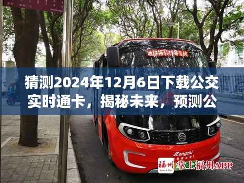 揭秘未来公交实时通卡下载趋势,预测与准备迎接2024年12月6日的变革与挑战