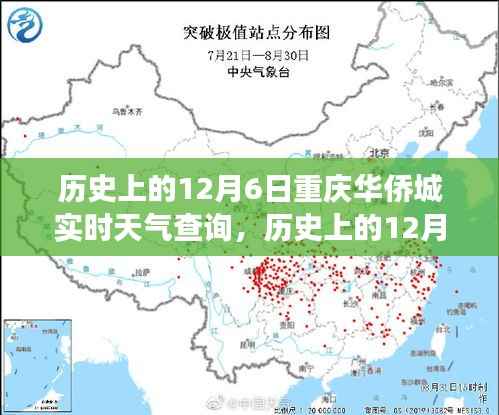 历史上的12月6日重庆华侨城实时天气查询,探寻当日气象记录与档案