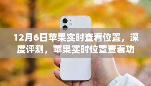 苹果实时位置查看功能深度评测,12月6日全新体验揭秘