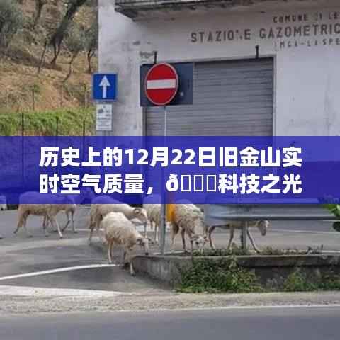 科技之光下的旧金山空气质量追踪,历史上的12月22日实时追踪体验