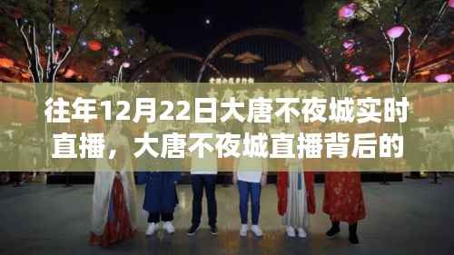 大唐不夜城直播背后的故事,自信与成长旋律的年度盛事纪实