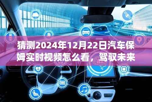 掌握未来汽车保姆实时观看技巧,变革中的自我成就指南