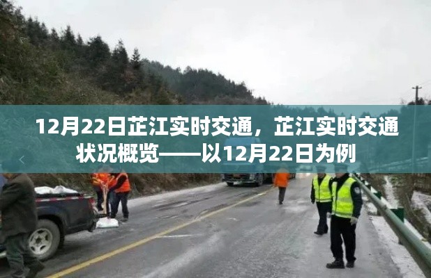 芷江实时交通状况,12月22日概览