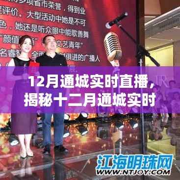 揭秘十二月通城实时直播,热点聚焦与独特体验直播之夜