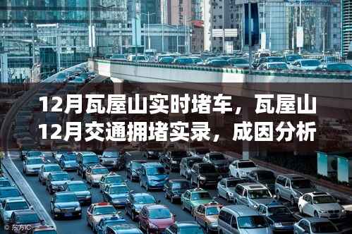 瓦屋山12月交通拥堵实录,成因分析与应对之策