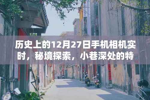12月27日,手机相机下的历史瞬间与小巷深处的奇遇探索