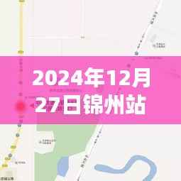 锦州站前实时监控解析,特性与体验报告