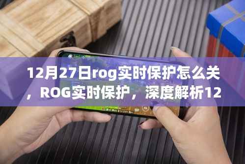 关于ROG实时保护在12月27日的关闭事件深度解析及其影响