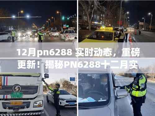 揭秘PN6288十二月实时动态,重磅更新与新特性一网打尽!