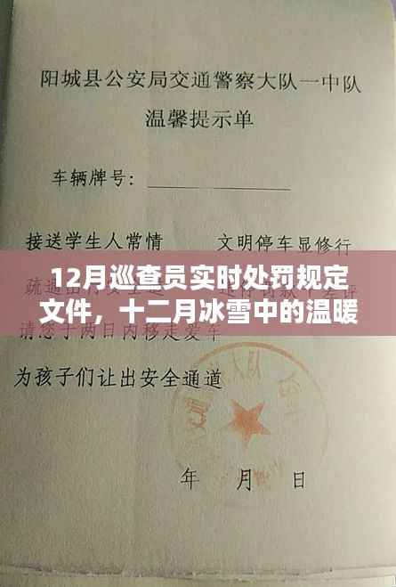 冰雪巡查员的温暖罚单,十二月实时处罚规定与日常人情交织