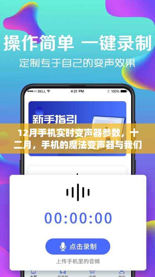 12月手机实时变声器参数揭秘,暖心日常中的魔法变声体验