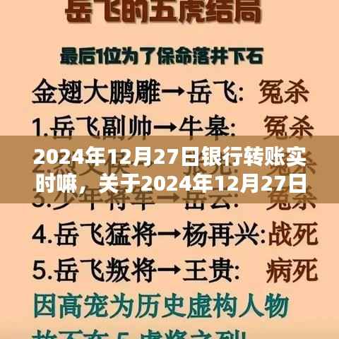 关于银行转账实时性的全面评测与介绍,以2024年12月27日为例的详细解读