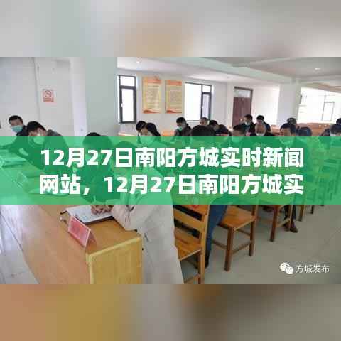 南阳方城实时新闻网站评测与介绍,最新动态一网打尽