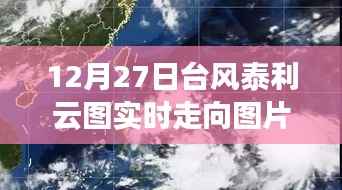 揭秘台风泰利云图的实时走向,风云变幻的自然力量展示