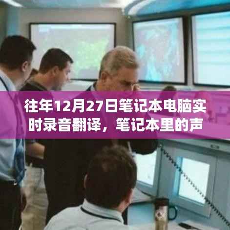 温馨录音故事，笔记本电脑中的声音纽带与实时录音翻译之旅