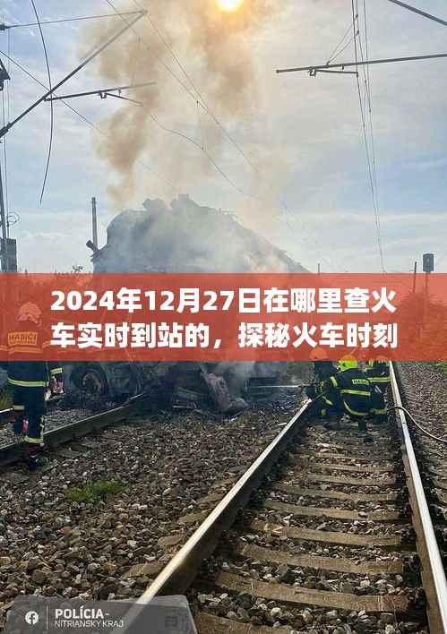 探秘火车时刻,温馨之旅启程,实时查火车到站信息(2024年12月27日)
