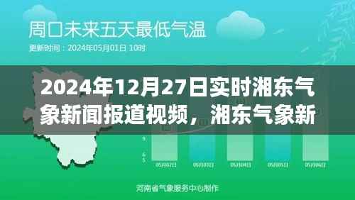 湘东气象新闻报道视频深度解析,实时气象资讯传递体验评测