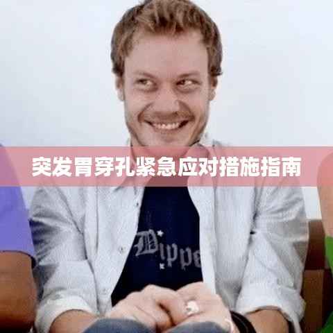 突发胃穿孔紧急应对措施指南