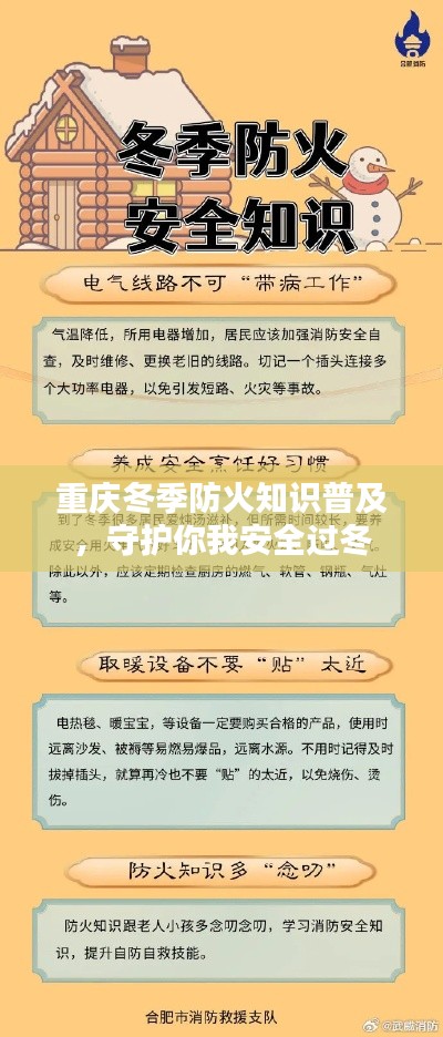 重庆冬季防火知识普及,守护你我安全过冬