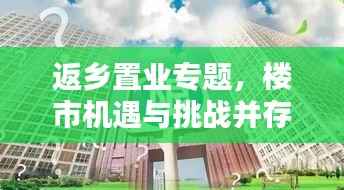 返乡置业专题,楼市机遇与挑战并存