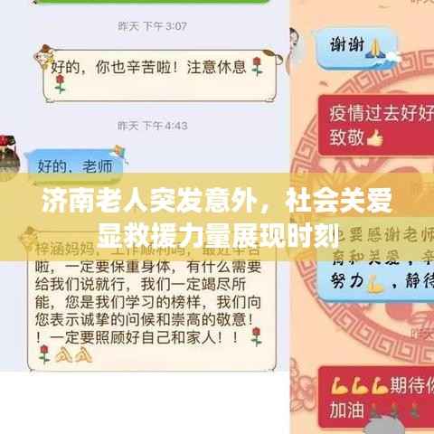 济南老人突发意外,社会关爱显救援力量展现时刻
