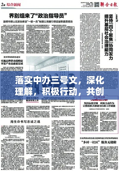 落实中办三号文,深化理解,积极行动,共创辉煌未来