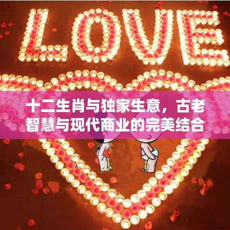 十二生肖与独家生意，古老智慧与现代商业的完美结合
