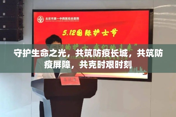 守护生命之光,共筑防疫长城,共筑防疫屏障,共克时艰时刻