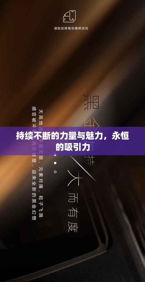 持续不断的力量与魅力,永恒的吸引力