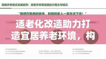 适老化改造助力打造宜居养老环境,构建关键路径