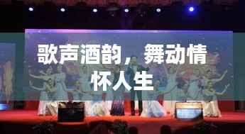 歌声酒韵，舞动情怀人生