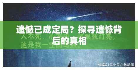 遗憾已成定局?探寻遗憾背后的真相