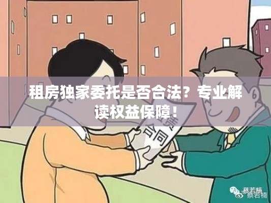 租房独家委托是否合法?专业解读权益保障!