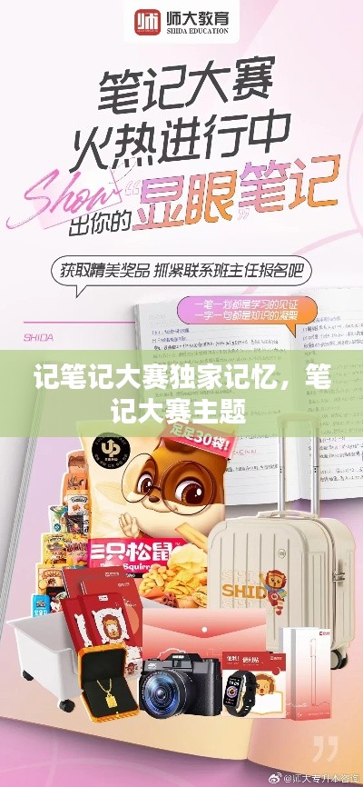 记笔记大赛独家记忆，笔记大赛主题 