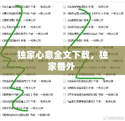 独家心意全文下载,独家番外