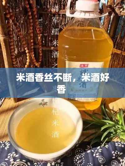 米酒香丝不断,米酒好香