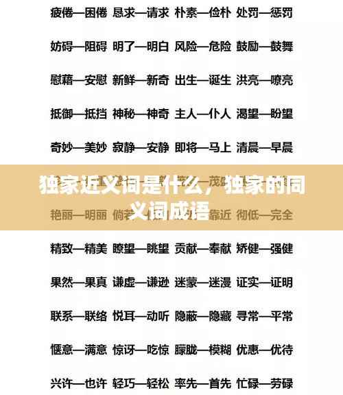 独家近义词是什么,独家的同义词成语