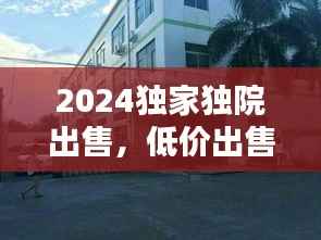 2024独家独院出售,低价出售独院