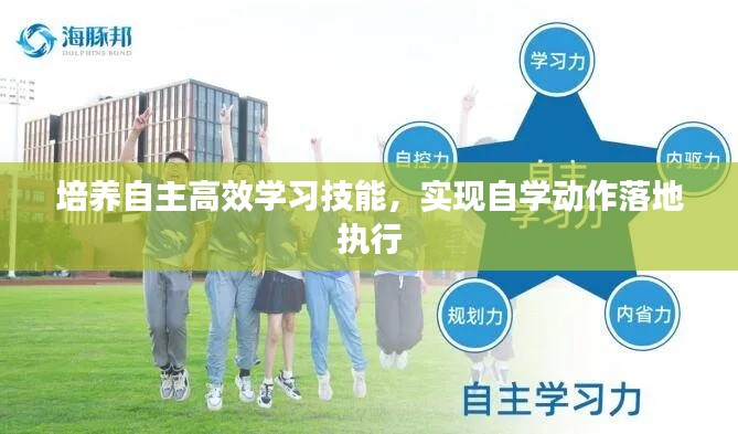 培养自主高效学习技能,实现自学动作落地执行