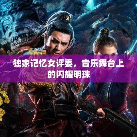 独家记忆女评委,音乐舞台上的闪耀明珠