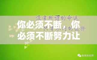 你必须不断,你必须不断努力让任何人都无法忽视你的存在