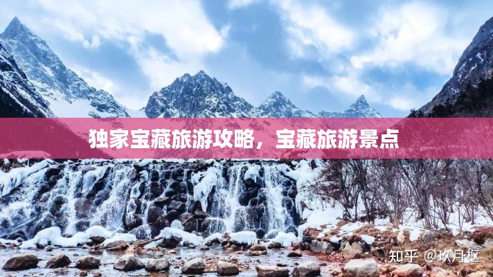独家宝藏旅游攻略，宝藏旅游景点 