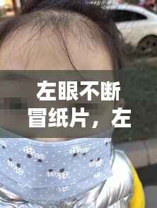 左眼不断冒纸片,左眼一直冒眼泪