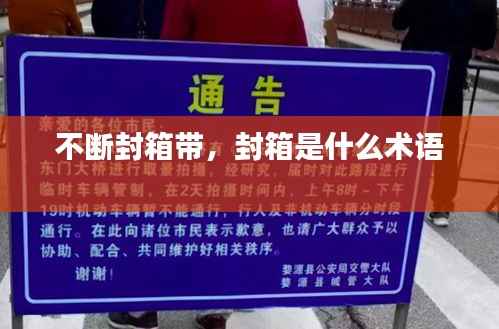 不断封箱带,封箱是什么术语