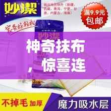 神奇抹布,惊喜连连,清洁新体验!