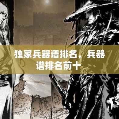 独家兵器谱排名,兵器谱排名前十