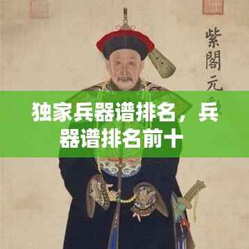 独家兵器谱排名,兵器谱排名前十