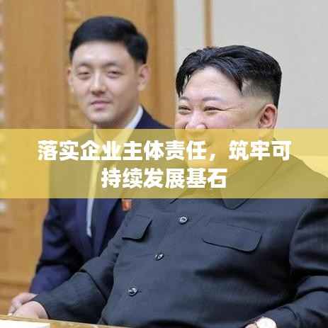 落实企业主体责任，筑牢可持续发展基石