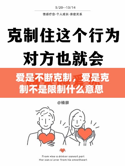 爱是不断克制,爱是克制不是限制什么意思
